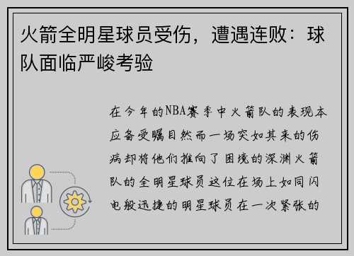 火箭全明星球员受伤，遭遇连败：球队面临严峻考验