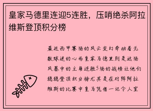 皇家马德里连迎5连胜，压哨绝杀阿拉维斯登顶积分榜