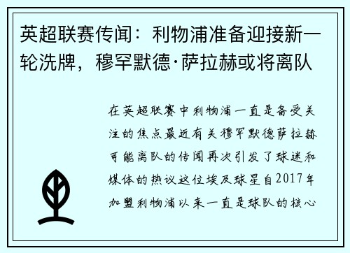 英超联赛传闻：利物浦准备迎接新一轮洗牌，穆罕默德·萨拉赫或将离队
