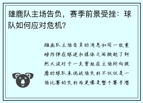 雄鹿队主场告负，赛季前景受挫：球队如何应对危机？