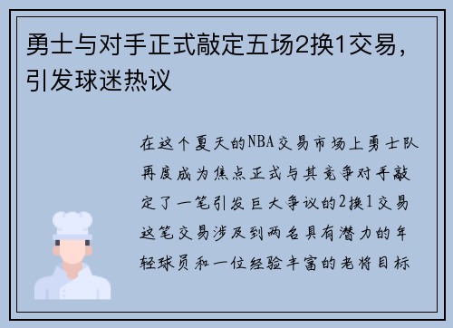 勇士与对手正式敲定五场2换1交易，引发球迷热议
