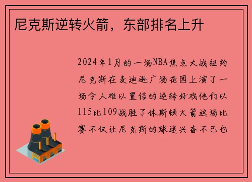 尼克斯逆转火箭，东部排名上升