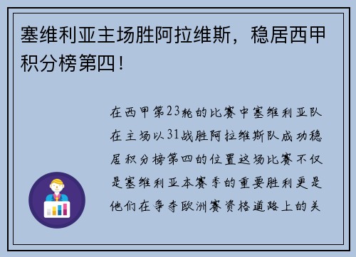 塞维利亚主场胜阿拉维斯，稳居西甲积分榜第四！