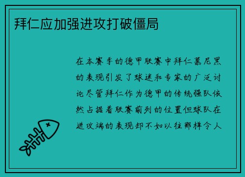 拜仁应加强进攻打破僵局