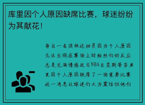 库里因个人原因缺席比赛，球迷纷纷为其献花！