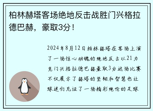 柏林赫塔客场绝地反击战胜门兴格拉德巴赫，豪取3分！