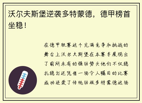 沃尔夫斯堡逆袭多特蒙德，德甲榜首坐稳！