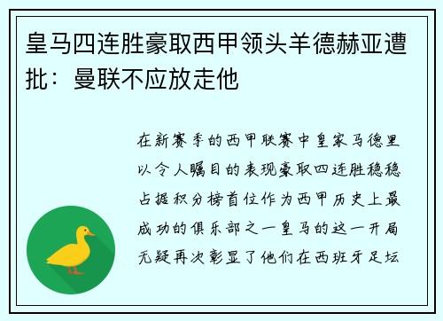 皇马四连胜豪取西甲领头羊德赫亚遭批：曼联不应放走他