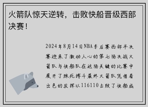 火箭队惊天逆转，击败快船晋级西部决赛！