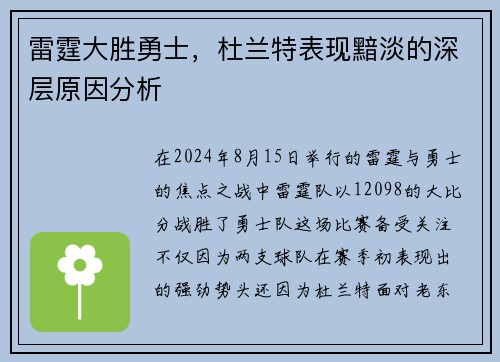 雷霆大胜勇士，杜兰特表现黯淡的深层原因分析