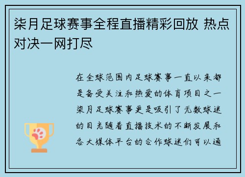 柒月足球赛事全程直播精彩回放 热点对决一网打尽
