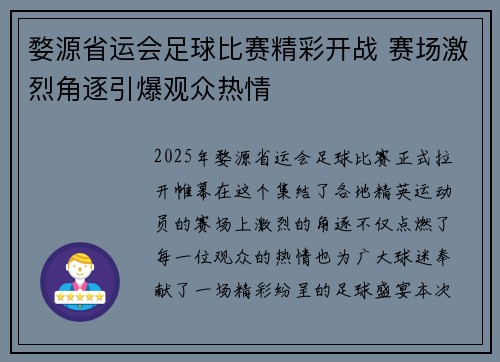 婺源省运会足球比赛精彩开战 赛场激烈角逐引爆观众热情