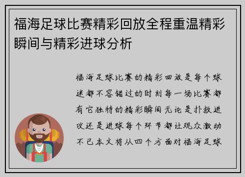 福海足球比赛精彩回放全程重温精彩瞬间与精彩进球分析