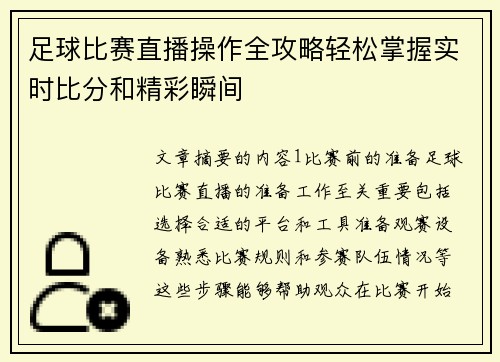 足球比赛直播操作全攻略轻松掌握实时比分和精彩瞬间