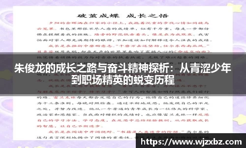 333体育朱俊龙的成长之路与奋斗精神探析：从青涩少年到职场精英的蜕变历程