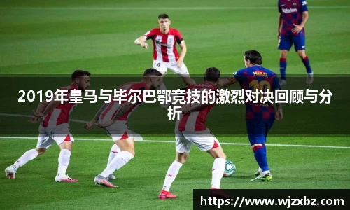 333体育2019年皇马与毕尔巴鄂竞技的激烈对决回顾与分析