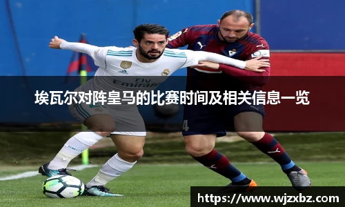 333体育埃瓦尔对阵皇马的比赛时间及相关信息一览
